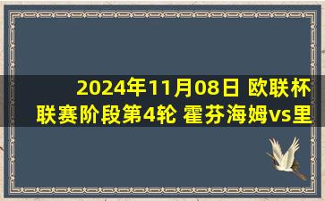 2024年11月08日 欧联杯联赛阶段第4轮 霍芬海姆vs里昂 全场录像